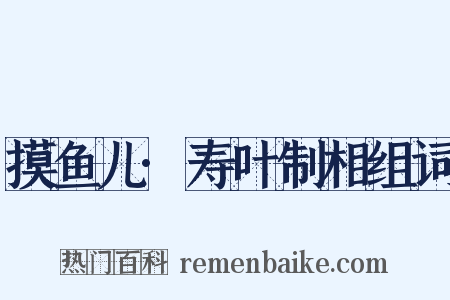 摸鱼儿·寿叶制相组词是什么意思的图片
